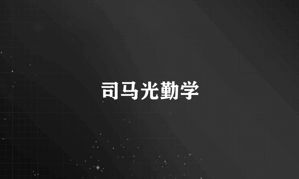 司马光勤学