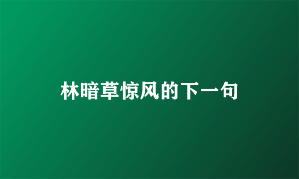 林暗草惊风的下一句