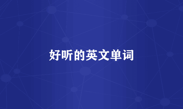 好听的英文单词