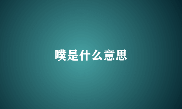 噗是什么意思