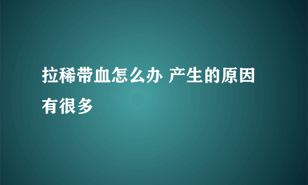 拉稀带血怎么办 产生的原因有很多