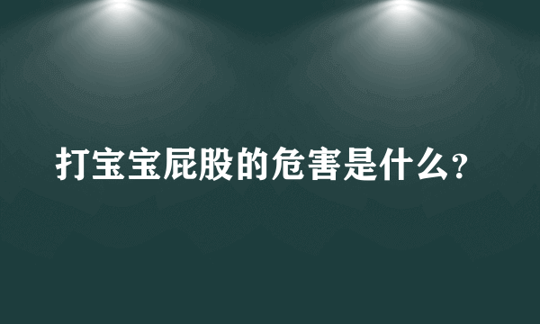 打宝宝屁股的危害是什么？