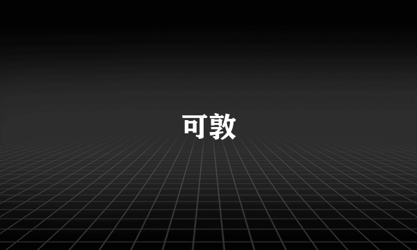 可敦