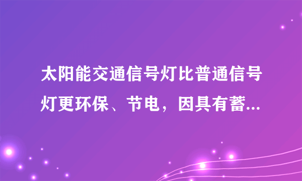 太阳能交通信号灯比普通信号灯更环保、节电，因具有蓄电功能，在安装时不需要铺设信号电缆，可以有效避免施工造成断电等情况的发生.从能量来源考虑，下列城市最适宜安装该类交通信号灯的是（　　）A.贵阳B.成都C.拉萨D.哈尔滨