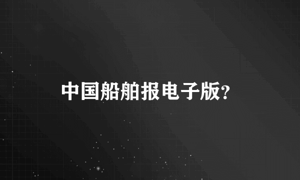 中国船舶报电子版？