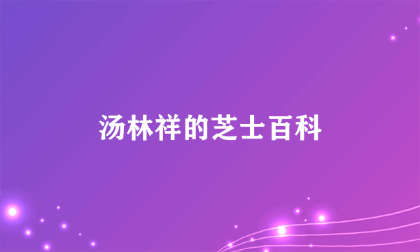汤林祥的芝士百科