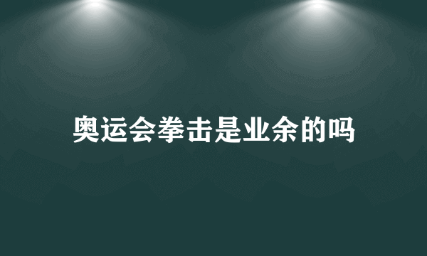 奥运会拳击是业余的吗