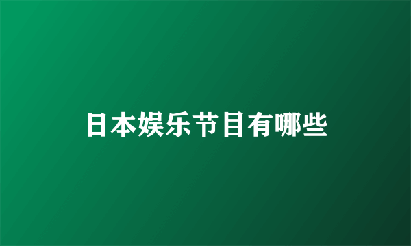 日本娱乐节目有哪些