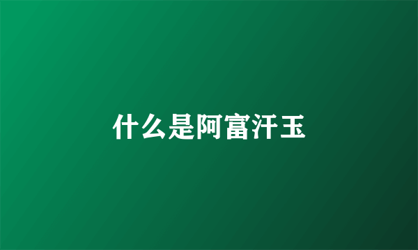 什么是阿富汗玉