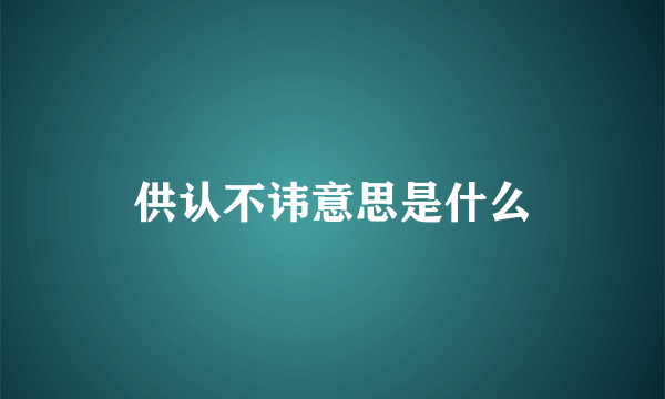 供认不讳意思是什么
