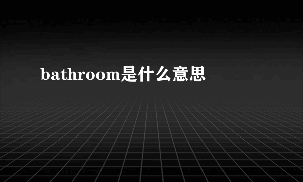 bathroom是什么意思