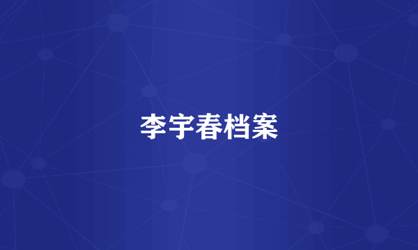 李宇春档案