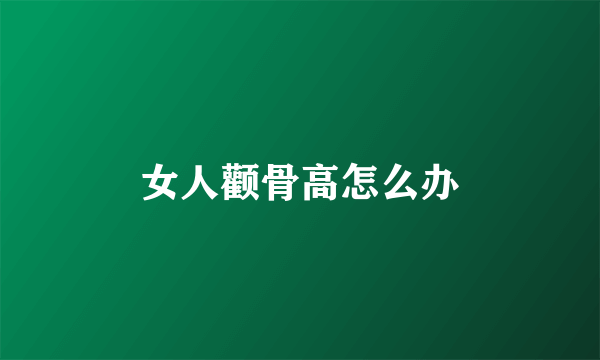女人颧骨高怎么办