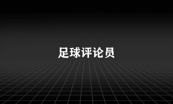 足球评论员