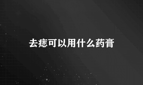 去痣可以用什么药膏