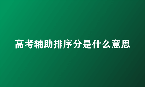 高考辅助排序分是什么意思