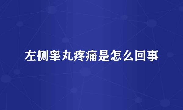 左侧睾丸疼痛是怎么回事