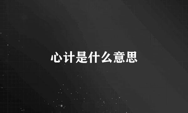 心计是什么意思