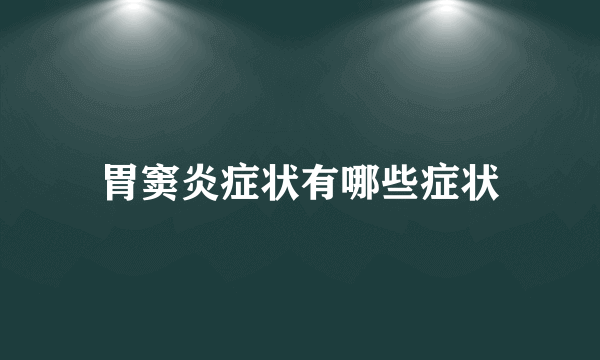 胃窦炎症状有哪些症状