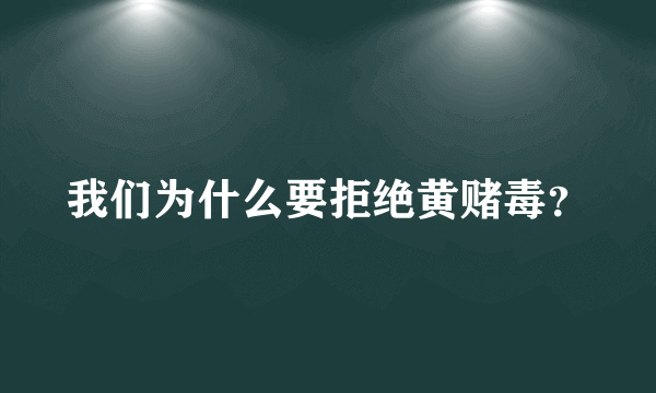 我们为什么要拒绝黄赌毒？
