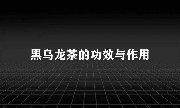 黑乌龙茶的功效与作用