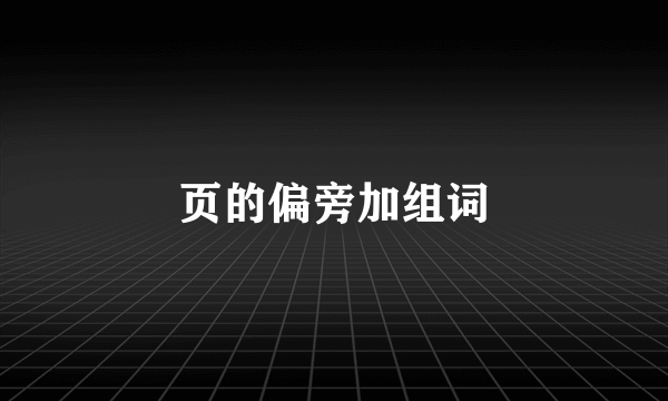 页的偏旁加组词