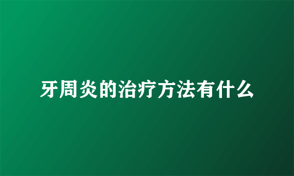 牙周炎的治疗方法有什么