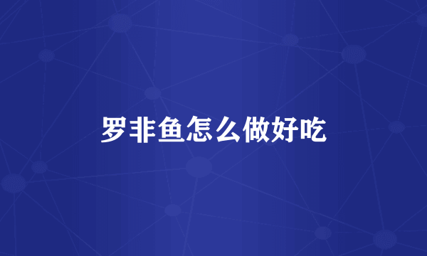 罗非鱼怎么做好吃