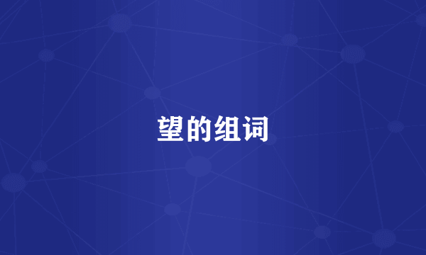 望的组词