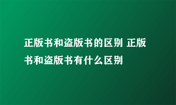 正版书和盗版书的区别 正版书和盗版书有什么区别