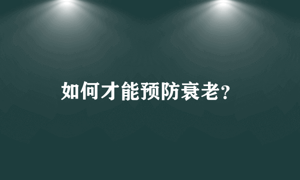 如何才能预防衰老？