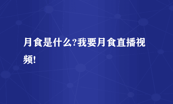 月食是什么?我要月食直播视频!