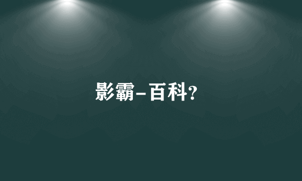 影霸-百科？