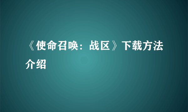 《使命召唤：战区》下载方法介绍