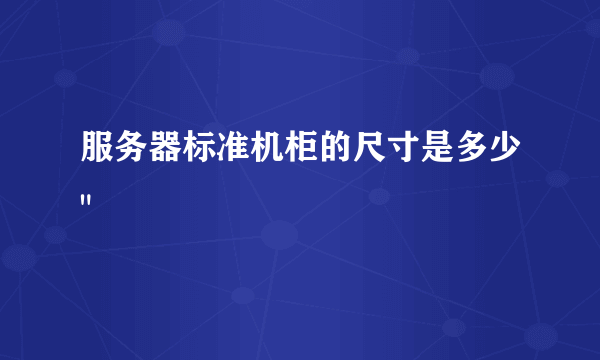 服务器标准机柜的尺寸是多少