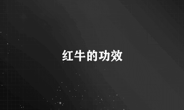 红牛的功效