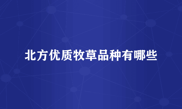 北方优质牧草品种有哪些