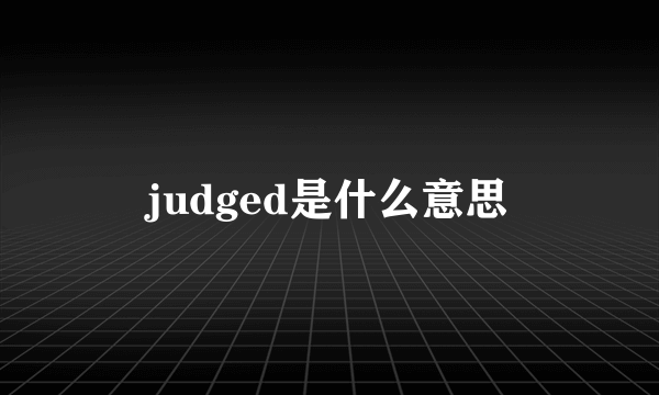 judged是什么意思