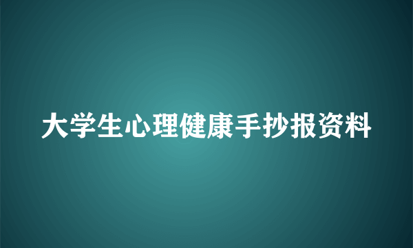大学生心理健康手抄报资料