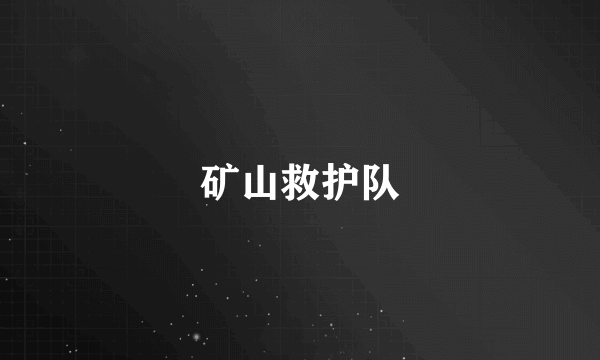 矿山救护队
