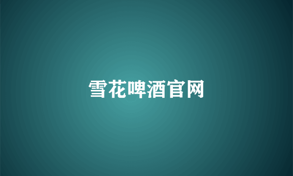 雪花啤酒官网