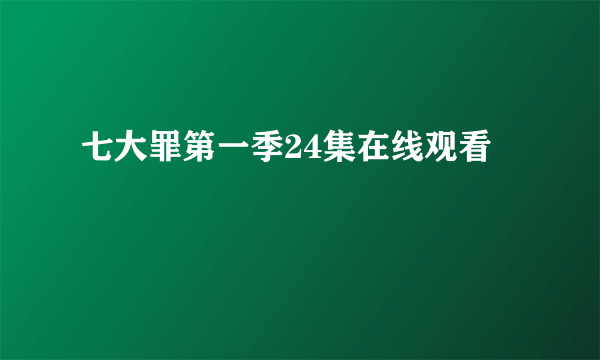 七大罪第一季24集在线观看