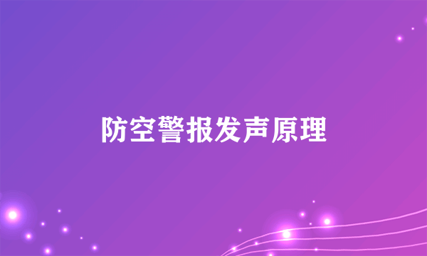 防空警报发声原理