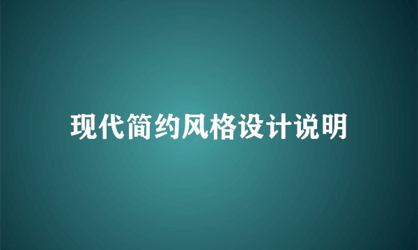 现代简约风格设计说明