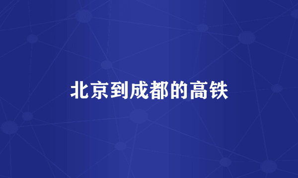 北京到成都的高铁
