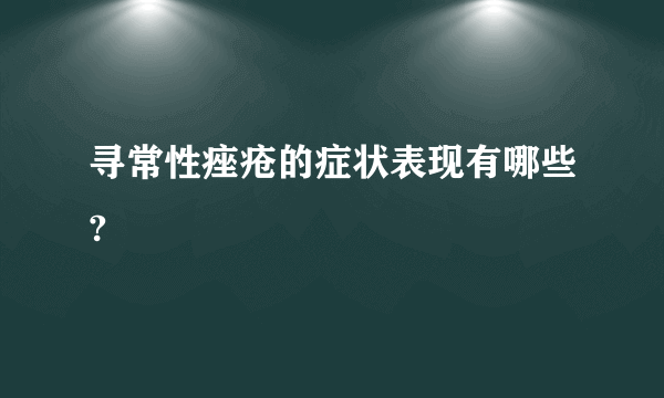 寻常性痤疮的症状表现有哪些?