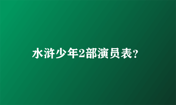 水浒少年2部演员表？