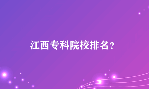 江西专科院校排名？