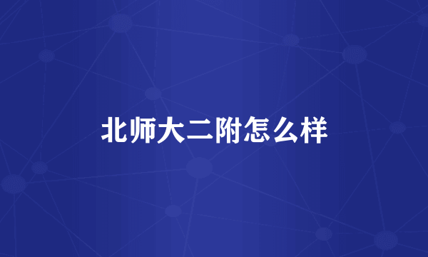 北师大二附怎么样