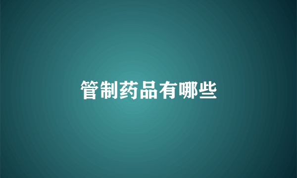 管制药品有哪些